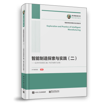 智能制造探索与实践（二）――试点示范项目汇编（电子信息行业卷） 下载