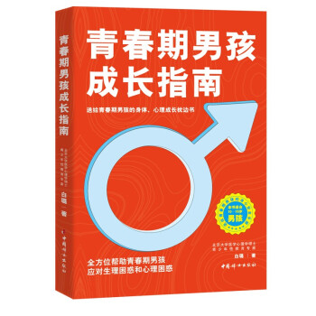 青春期男孩成长指南：送给10-18岁青春期男孩的生理、心理指导书 下载