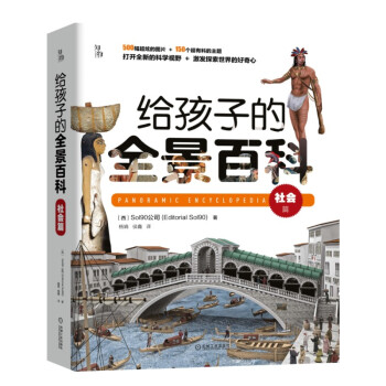 给孩子的全景百科：社会篇 一场视觉盛宴 与DK齐名图片科普机构 知物科普 下载