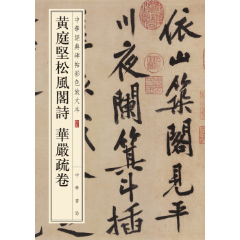 中华经典碑帖彩色放大本：黄庭坚松风阁诗 华严疏卷 下载