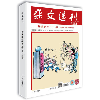 杂文选刊新装第二十一卷（总第477-482期） 下载