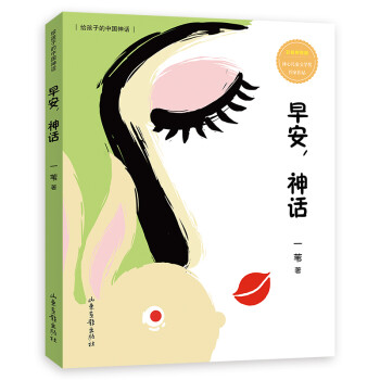 早安,神话 （给孩子的中国神话） 下载