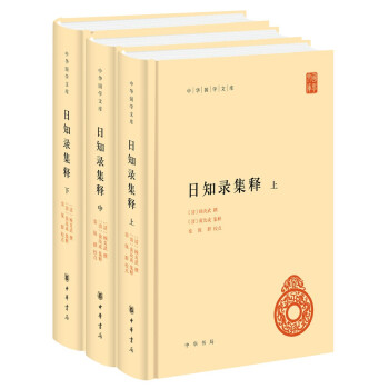 日知录集释（中华国学文库·全3册） 下载