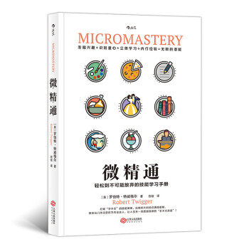 微精通：轻松到不可能放弃的技能学习手册 下载