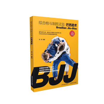 综合格斗制胜法宝：巴西柔术 下载
