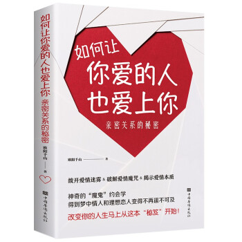 如何让你爱的人也爱上你：亲密关系的秘密 下载