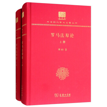 罗马法原论（120年纪念版 套装上下册） 下载