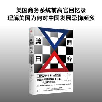 美日博弈 美国如何将未来给予日本 又该如何索回美国商务系统前高管克莱德·普雷斯托维茨 著解读20世纪80年代日美经贸关系 下载