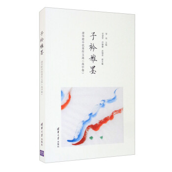子衿雅墨：清华附中优秀作文选（高中卷） 下载