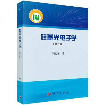 硅基光电子学 下载