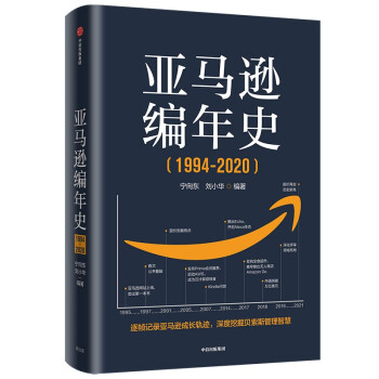 【樊登推荐】亚马逊编年史（1994-2020）宁向东 著 客观呈现亚马逊的成长轨迹 深度分析贝佐斯致股东的信 下载