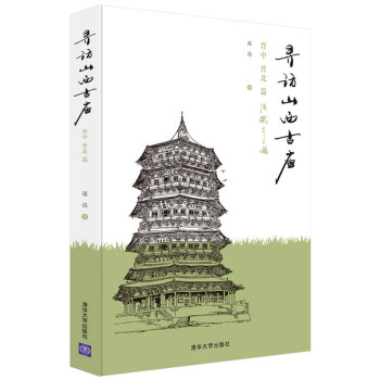 寻访山西古庙：晋中、晋北篇 下载