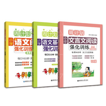 周计划：小学语文阅读+基础知识+文言文阅读强化训练100篇（五年级）（套装共3册） 下载