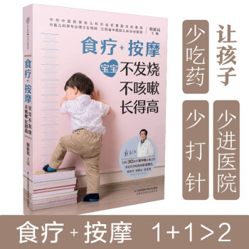 食疗+按摩(宝宝不发烧不咳嗽长得高) 下载