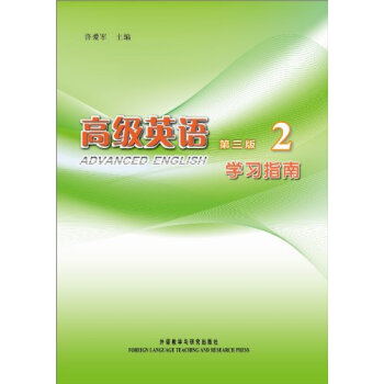 学习指南：高级英语2（第3版） 下载