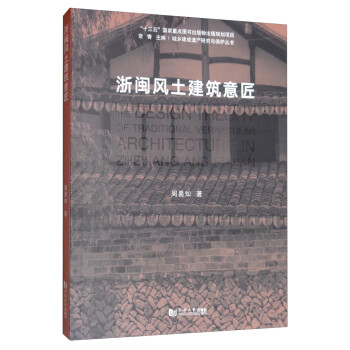 浙闽风土建筑意匠 下载