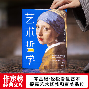 艺术哲学（零基础看懂两千年艺术哲学史！提高艺术修养和审美品位！全本全彩插图精装珍藏！作家榜出品） 下载