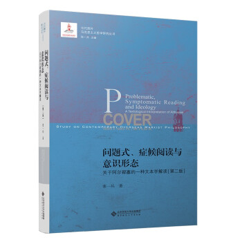 问题式、症候阅读与意识形态：关于阿尔都塞的一种文本学解读[第二版] 下载