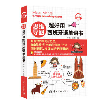 思维导图超好用西班牙语单词书 下载