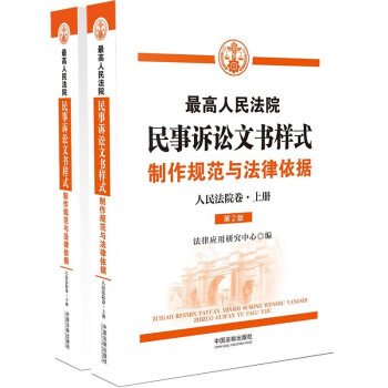 最高人民法院民事诉讼文书样式：制作规范与法律依据（人民法院卷） 下载