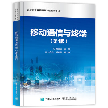 移动通信与终端（第4版） 下载