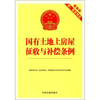 国有土地上房屋征收与补偿条例（最新版）（附配套规定） 下载