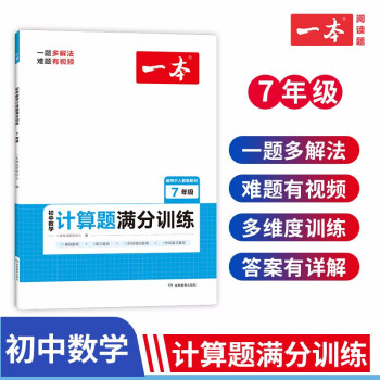 一本初中数学计算题满分训练七年级上下册（适用于RJ人教版教材）2023版初一数学思维同步专项训练 下载