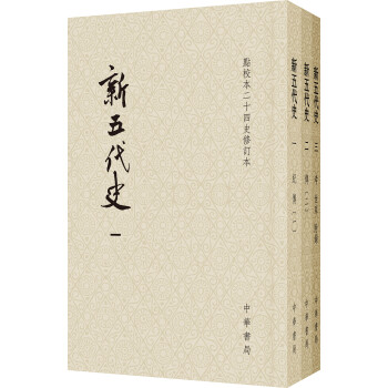 点校本二十四史修订本：新五代史（平装全3册） 下载