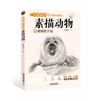 从零起步学素描动物 下载