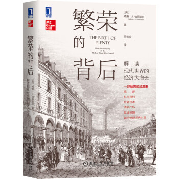 繁荣的背后：解读现代世界的经济大增长 [The Birth of Plenty: How the Prosperity of the Mod] 下载