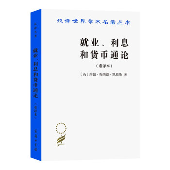 就业、利息和货币通论(汉译名著本) 下载