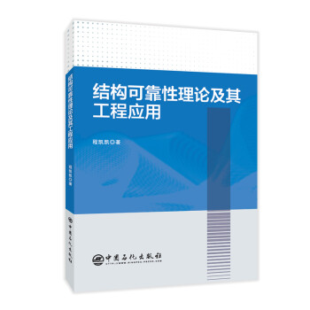 结构可靠性理论及其工程应用 下载