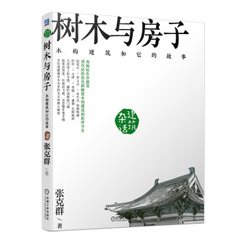 张克群 树木与房子：木构建筑和它的故事 下载