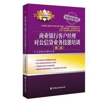 商业银行客户经理对公信贷业务技能培训(第二版) 下载