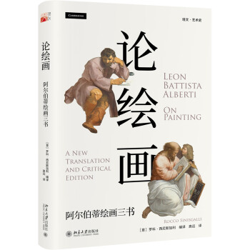 论绘画：阿尔伯蒂绘画三书 西方艺术原典！意大利文艺复兴经典透视法名著新译，附110组精美插图！ 下载