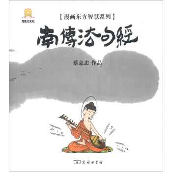 漫画东方智慧系列：南传法句经 下载