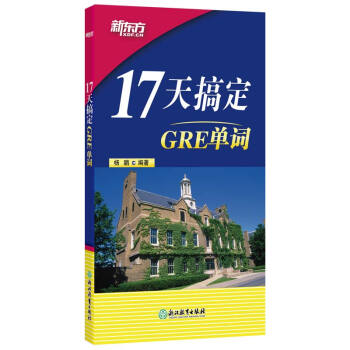 新东方 17天搞定GRE单词 热卖近20年 短时快速记忆单词 科学实用单词学习法 下载