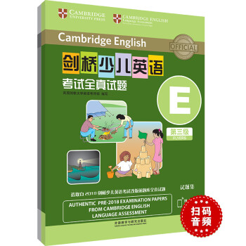 剑桥少儿英语考试全真试题第三级E（附扫码音频）剑少YLE Flyers题库真题+考试说明+参考答案 下载