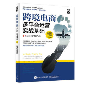 跨境电商多平台运营（第3版）：实战基础(博文视点出品) 下载