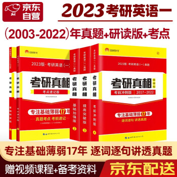 2023考研真相（一）五件套 考研英语一2003-2022历年真题逐句精解 (基础加强+提高突破+冲刺+研读+速记）考研圣经历年真题解析逐词逐句讲透真题 可搭张宇李永乐田静红宝书肖秀荣徐涛汤家凤 下载