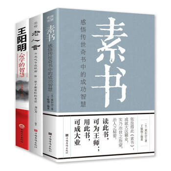 素书（汉）黄石公著+老人言+王阳明心学 全3册 下载