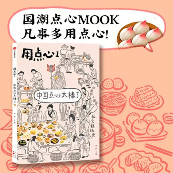【包邮】用点心 中国点心太棒了！ 李舒 著 下载