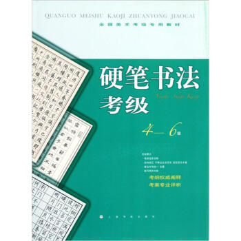 全国美术考级专用教材：硬笔书法考级（4-6级） 下载