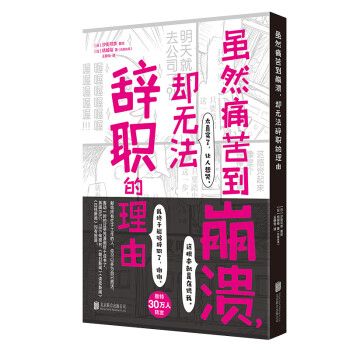 虽然痛苦到崩溃，却无法辞职的理由（“过劳死”人气心理漫画，职场人清醒自救指南） 下载