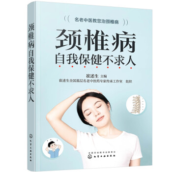 颈椎病自我保健不求人 下载