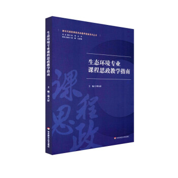 生态环境专业课程思政教学指南 下载