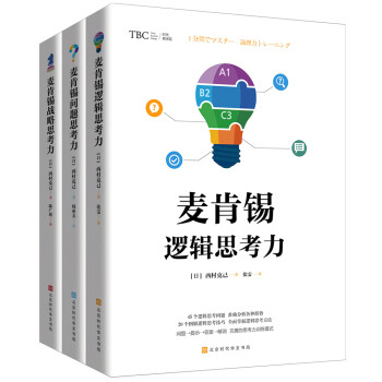 麦肯锡思考力系列：逻辑思考力+问题思考力+战略思考力（套装共3册） 下载