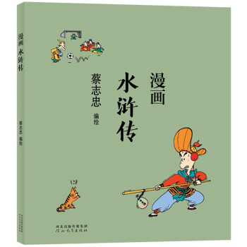蔡志忠 漫画水浒传 下载