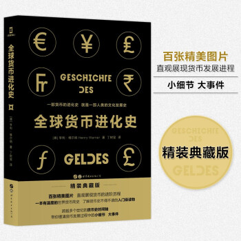 （简策博文）全球货币进化史 下载
