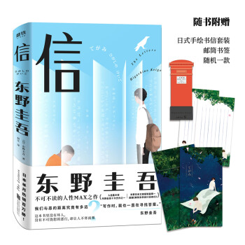东野圭吾：信（不可不读的东野圭吾人性MAX之作） [手紙] 下载
